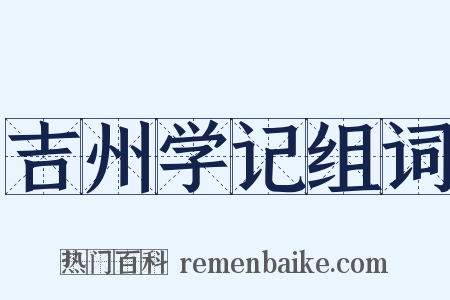 吉州学记组词是什么意思的图片